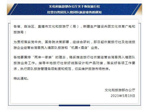 文旅部恢復(fù)臺灣居民入境團隊旅游業(yè)務(wù)，促進兩岸旅游交流