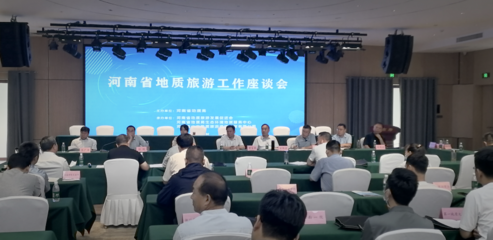 河南省地質(zhì)旅游發(fā)展促進(jìn)會(huì)第三屆會(huì)員大會(huì)暨地質(zhì)旅游工作座談會(huì)在登封召開，推動(dòng)旅游業(yè)務(wù)深度融合與創(chuàng)新發(fā)展